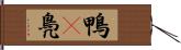 鴨(P) Hand Scroll