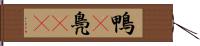 鴨(P) Hand Scroll