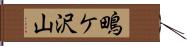 鴫ケ沢山 Hand Scroll