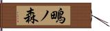 鴫ノ森 Hand Scroll
