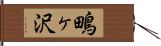 鴫ヶ沢 Hand Scroll