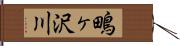 鴫ヶ沢川 Hand Scroll