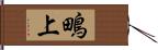 鴫上 Hand Scroll