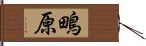 鴫原 Hand Scroll