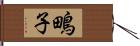 鴫子 Hand Scroll
