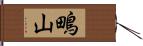 鴫山 Hand Scroll