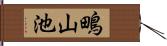 鴫山池 Hand Scroll