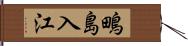 鴫島入江 Hand Scroll