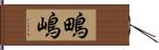 鴫嶋 Hand Scroll