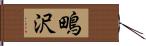 鴫沢 Hand Scroll