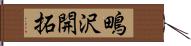 鴫沢開拓 Hand Scroll