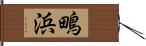 鴫浜 Hand Scroll