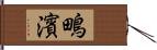 鴫濱 Hand Scroll