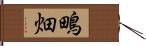 鴫畑 Hand Scroll