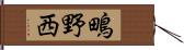 鴫野西 Hand Scroll