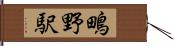 鴫野駅 Hand Scroll