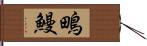 鴫鰻 Hand Scroll