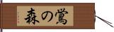 鴬の森 Hand Scroll