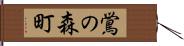 鴬の森町 Hand Scroll