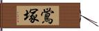 鴬塚 Hand Scroll