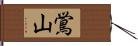 鴬山 Hand Scroll
