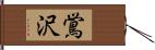 鴬沢 Hand Scroll