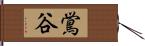 鴬谷 Hand Scroll