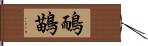 鴯鶓 Hand Scroll