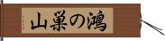 鴻の巣山 Hand Scroll
