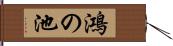 鴻の池 Hand Scroll