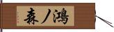 鴻ノ森 Hand Scroll