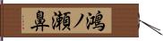 鴻ノ瀬鼻 Hand Scroll