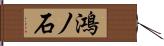 鴻ノ石 Hand Scroll