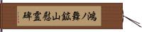 鴻ノ舞鉱山慰霊碑 Hand Scroll