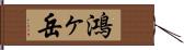 鴻ヶ岳 Hand Scroll
