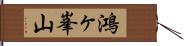 鴻ヶ峯山 Hand Scroll