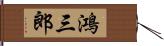 鴻三郎 Hand Scroll