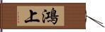 鴻上 Hand Scroll