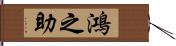 鴻之助 Hand Scroll