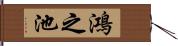 鴻之池 Hand Scroll