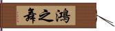 鴻之舞 Hand Scroll