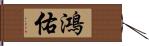 鴻佑 Hand Scroll