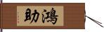 鴻助 Hand Scroll