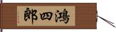 鴻四郎 Hand Scroll