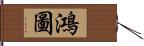 鴻圖 Hand Scroll