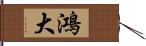 鴻大 Hand Scroll