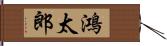 鴻太郎 Hand Scroll