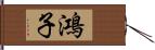 鴻子 Hand Scroll