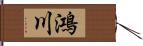 鴻川 Hand Scroll