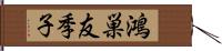 鴻巣友季子 Hand Scroll